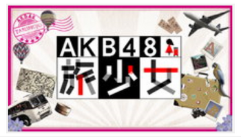 AKB48旅少女.png